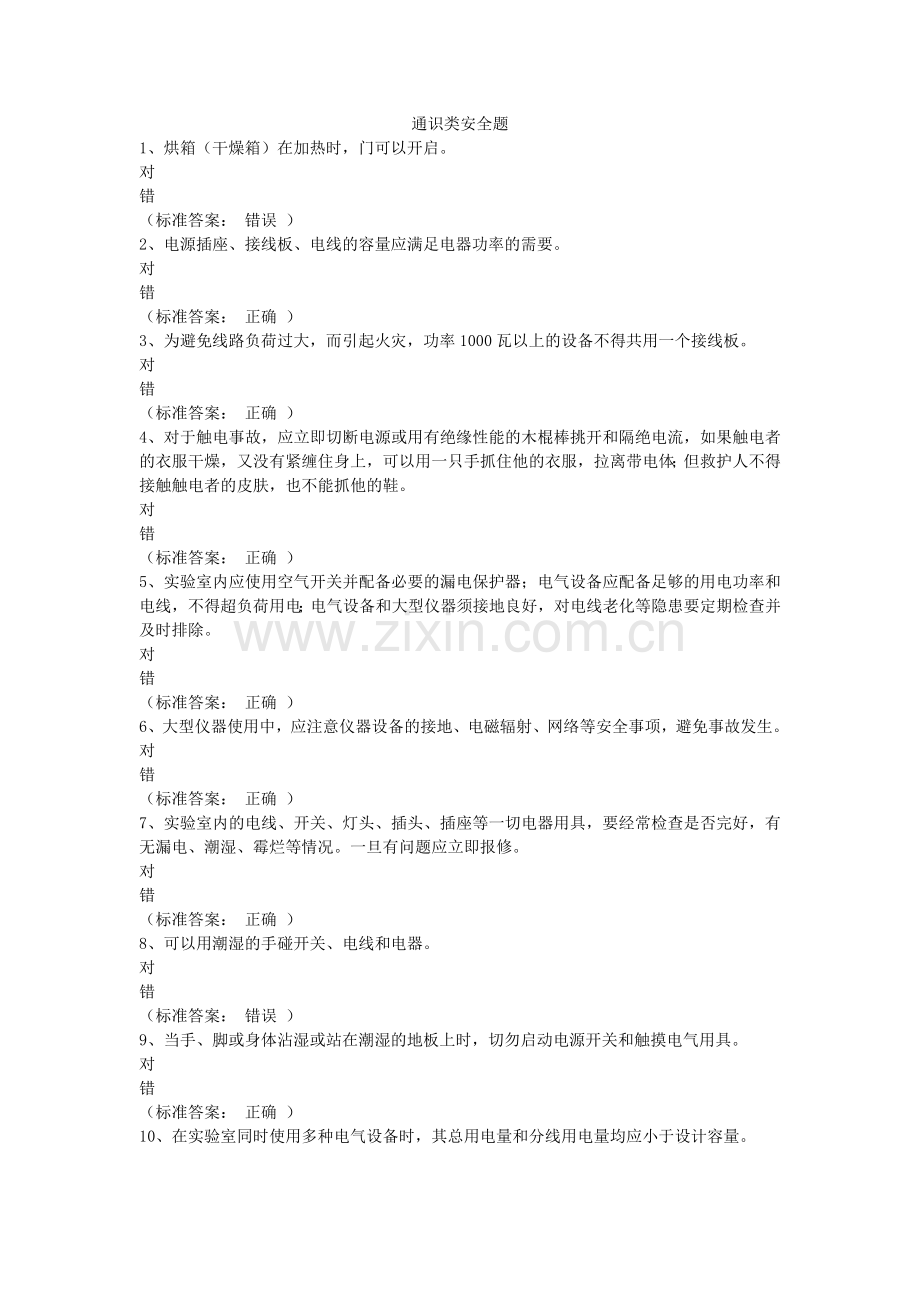 大学生通识类安全题与答案.doc_第1页