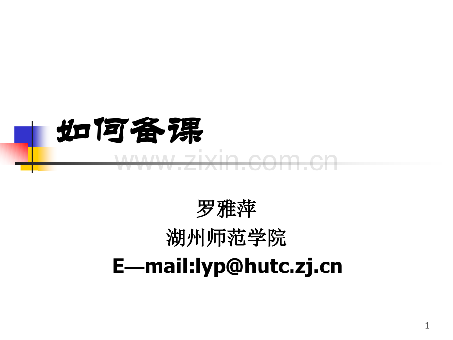 如何备课.课件PPT.ppt_第1页