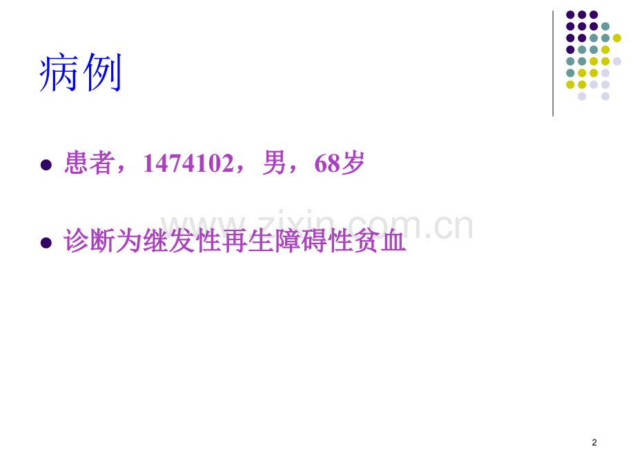 再生障碍性贫血PPT.ppt_第2页
