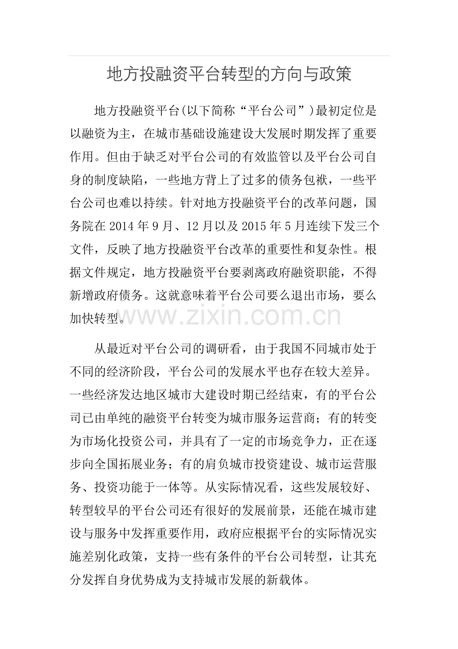 地方投融资平台转型的方向与政策.doc_第1页