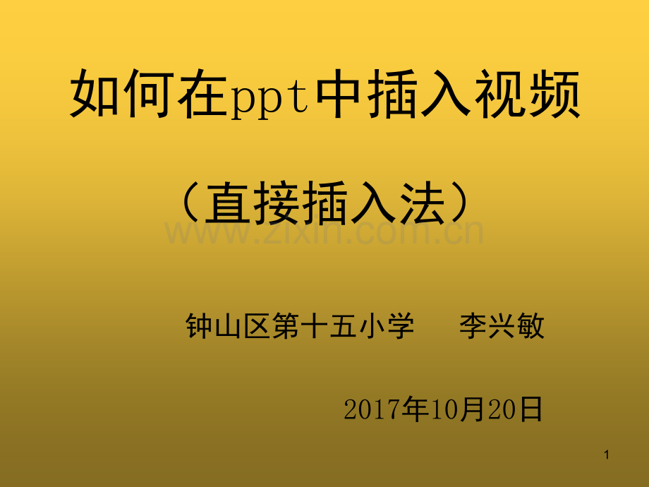 如何在中插入视频(课堂PPT).ppt_第1页