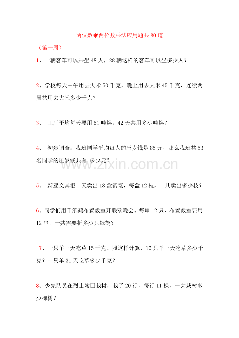 两位数乘两位数乘法应用题共80道.doc_第1页
