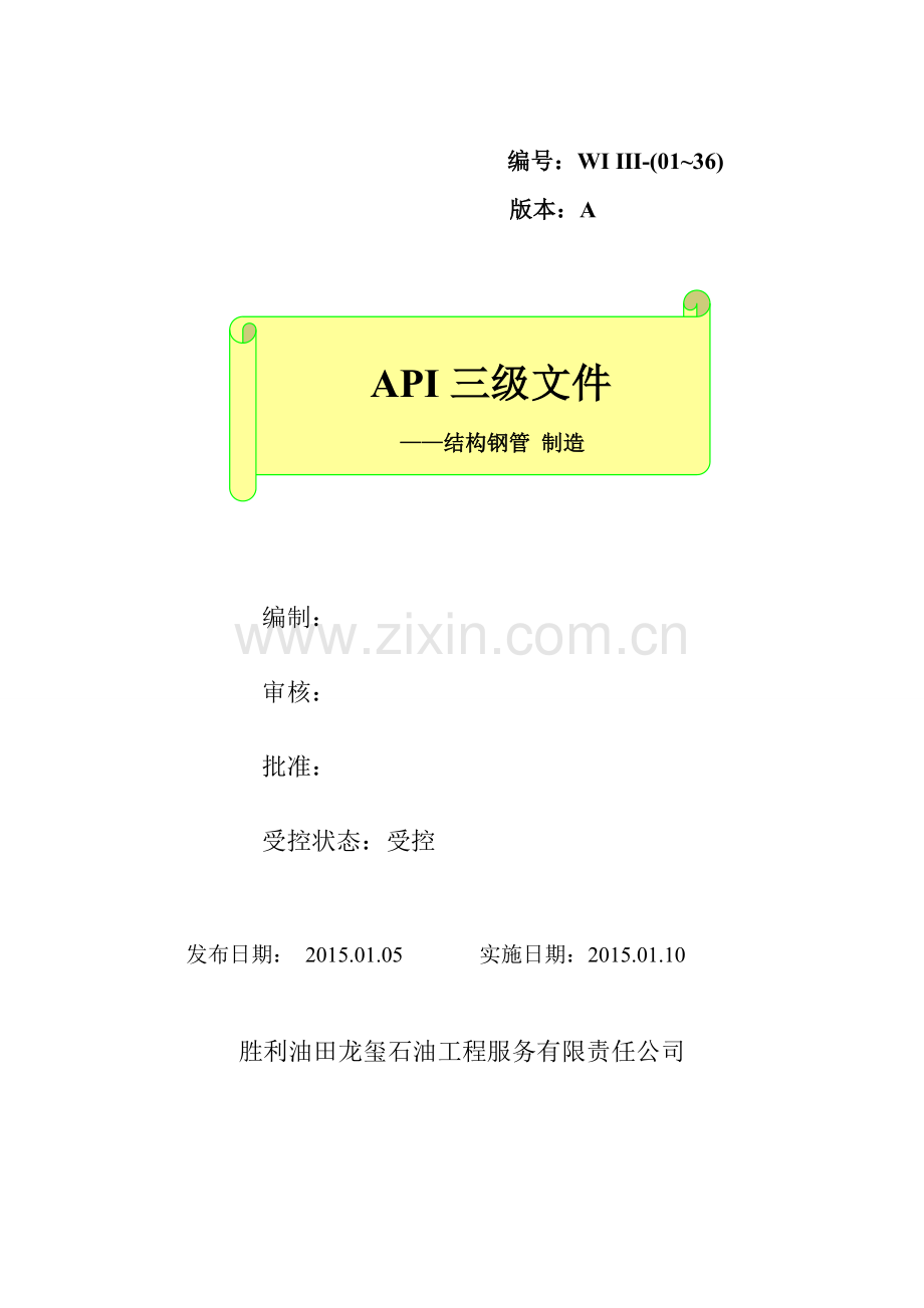 结构钢管制造-API三级文件汇编-胜利油田龙玺石油工程服务有限责任公司.doc_第1页