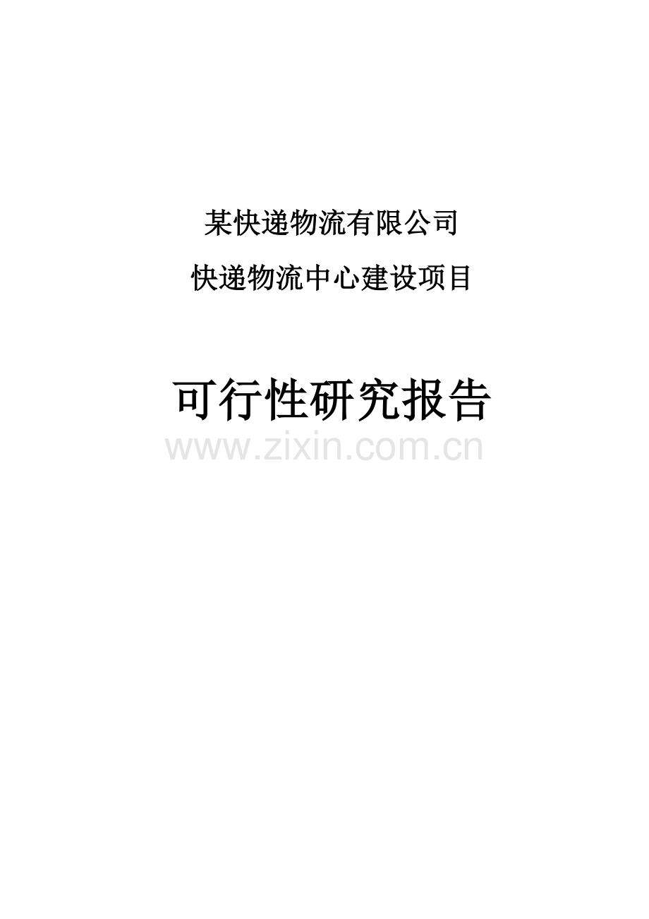 快递物流中心项目申请立项可研报告.doc_第1页