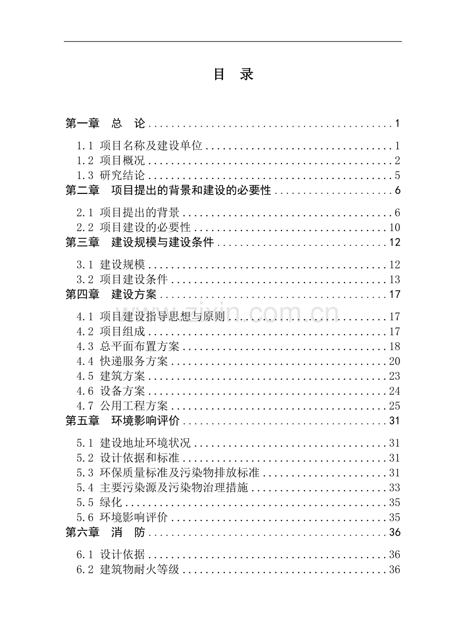 快递物流中心项目申请立项可研报告.doc_第2页