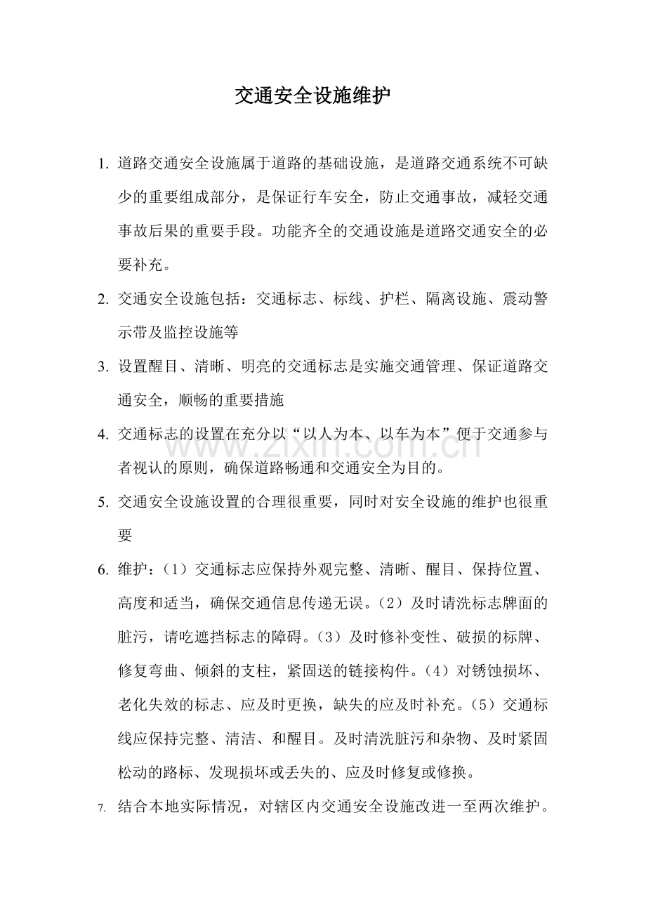 交通安全设施维护.doc_第1页