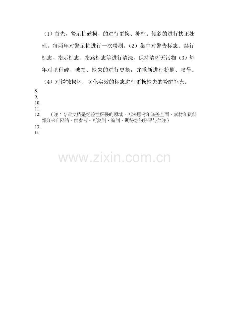 交通安全设施维护.doc_第2页
