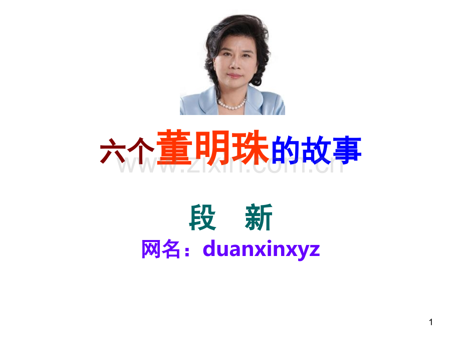 六个董明珠的故事(课堂PPT).ppt_第1页