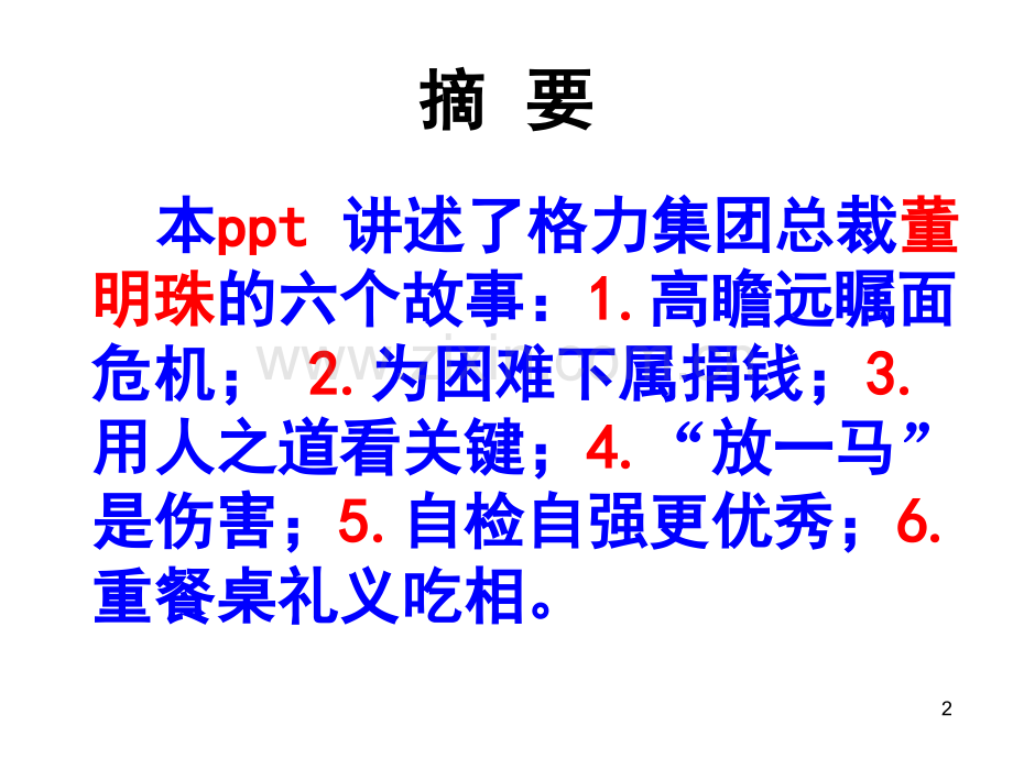 六个董明珠的故事(课堂PPT).ppt_第2页