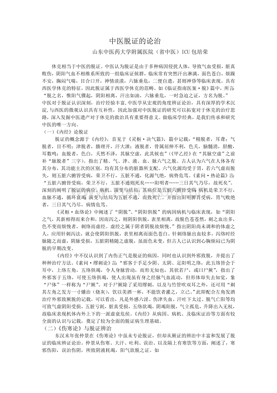 中医脱证的论治.doc_第1页