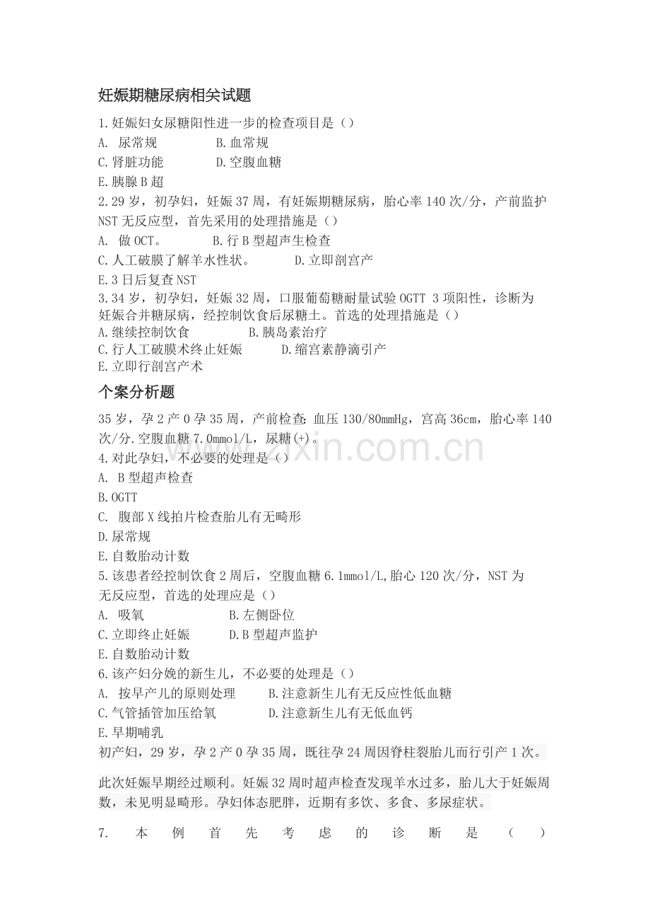妊娠期糖尿病相关试题.doc_第1页