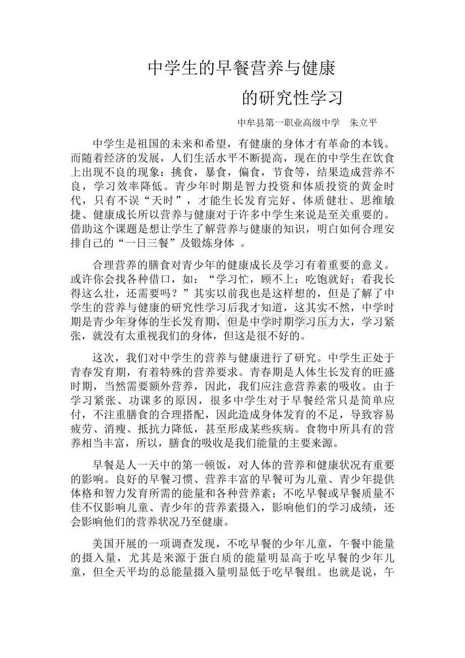 中学生早餐营养与健康的研究性学习.doc_第1页