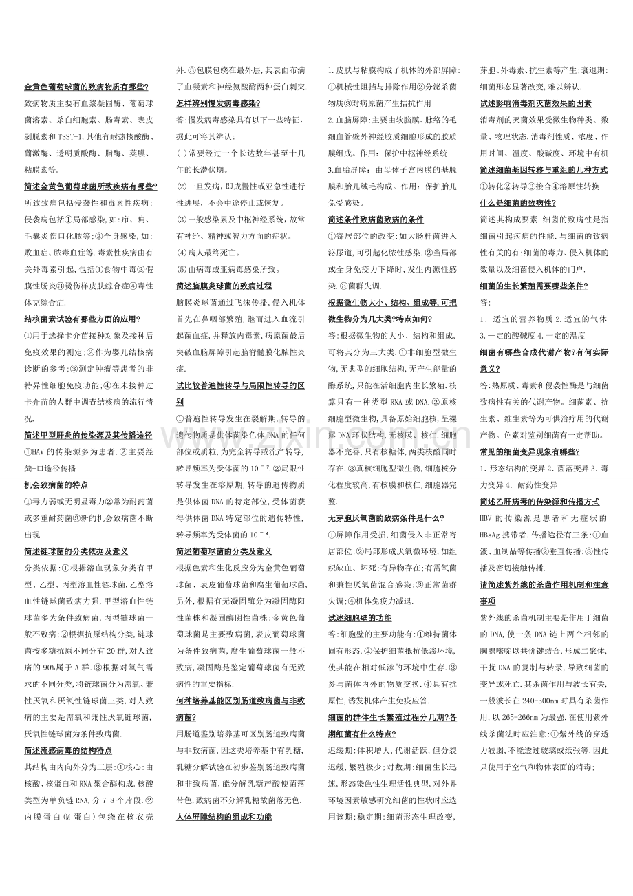 医学微生物简答题(常考).doc_第2页