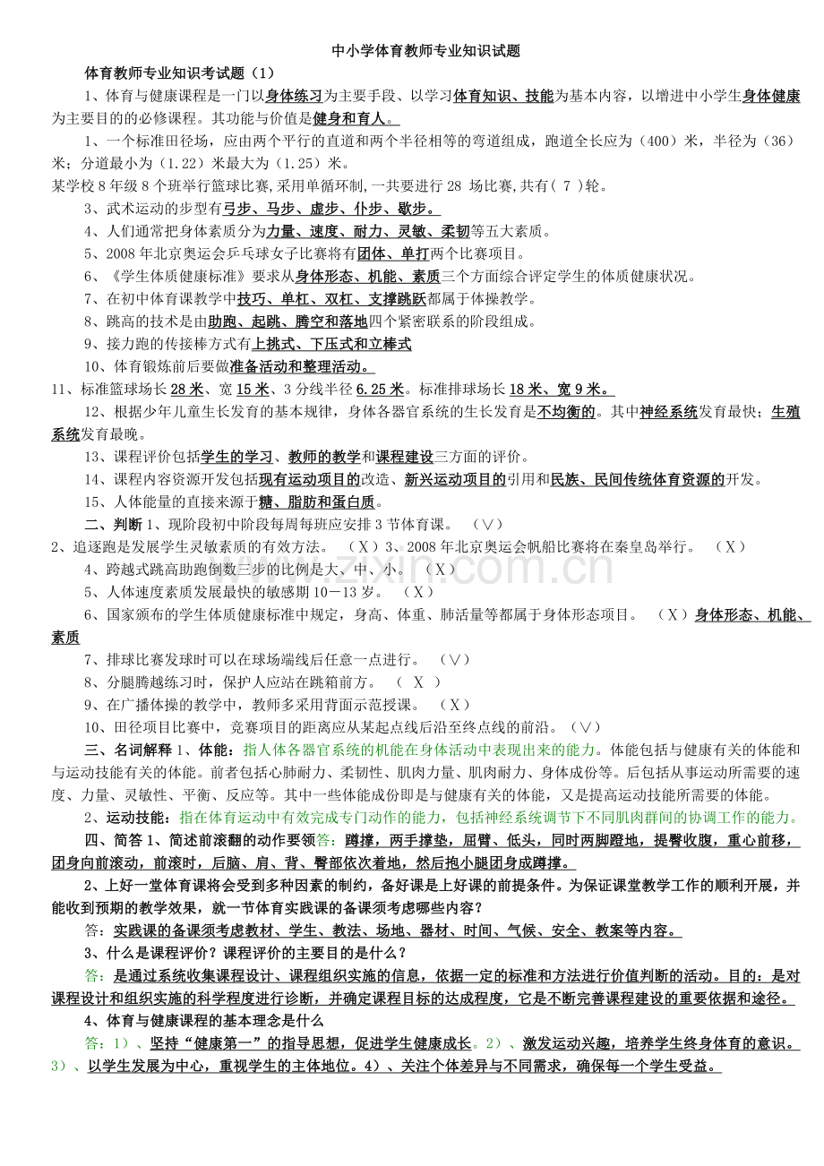 体育教师招聘专业知识试题().doc_第1页