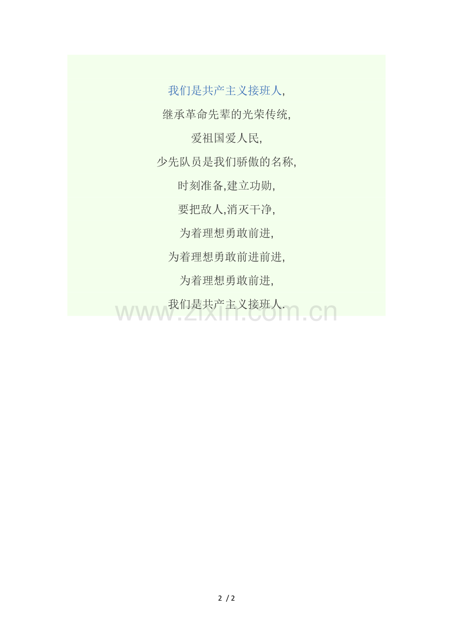 中华人民共和国国歌和队歌-----歌词.doc_第2页
