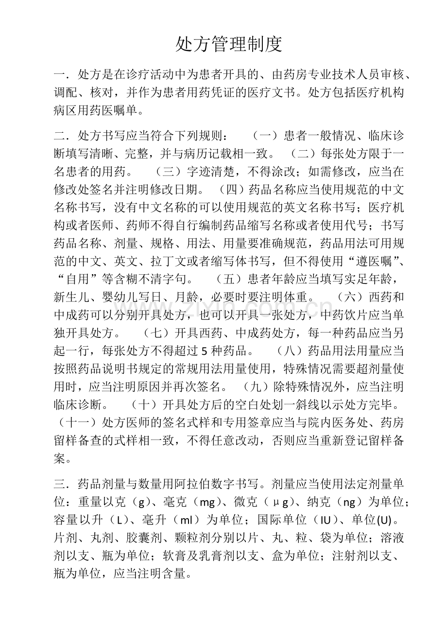 处方管理制度68972.doc_第1页