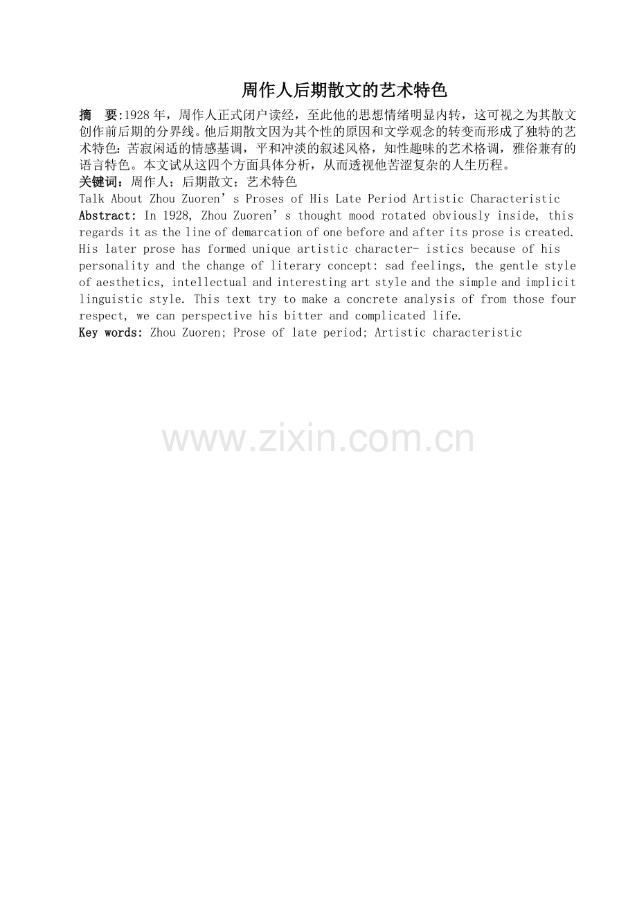周作人后期散文的艺术特色.doc_第1页