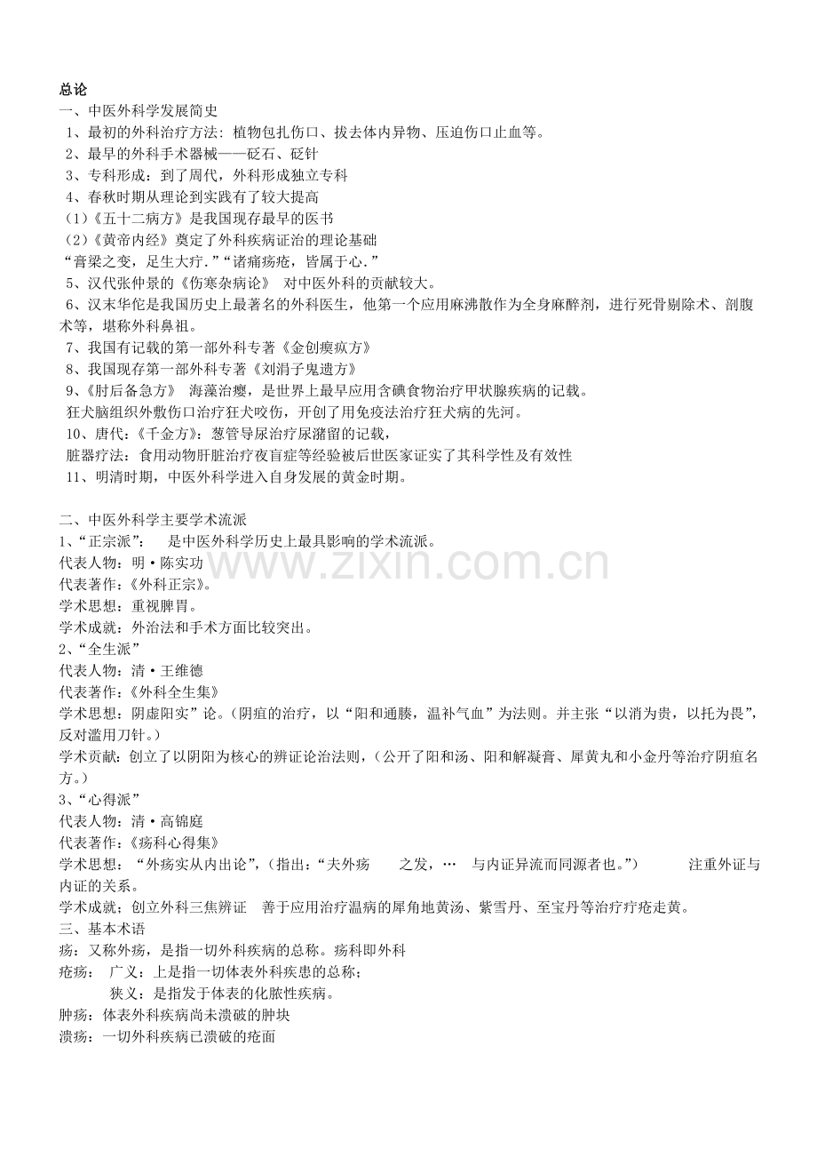 中医外科学--重点--天津中医药大学.doc_第1页