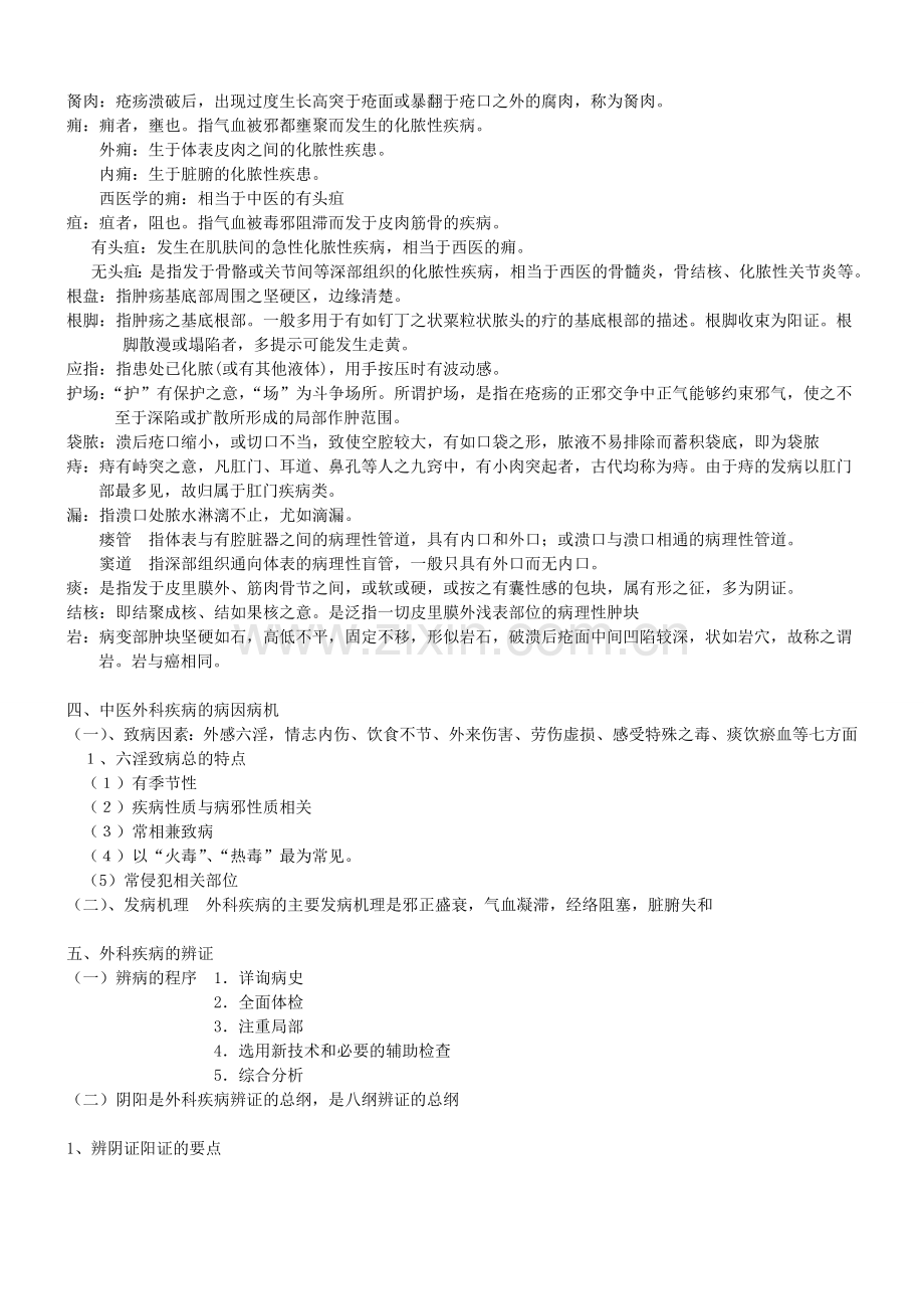 中医外科学--重点--天津中医药大学.doc_第2页