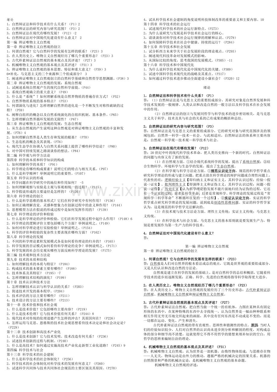 《自然辩证法》课后习题答案.doc_第1页