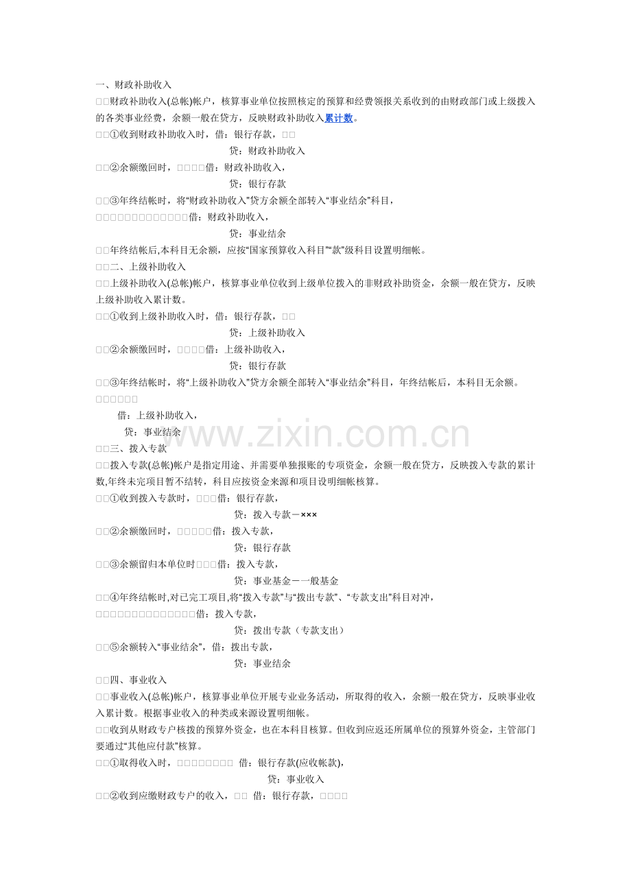 事业单位会计分录业务处理汇总.doc_第1页