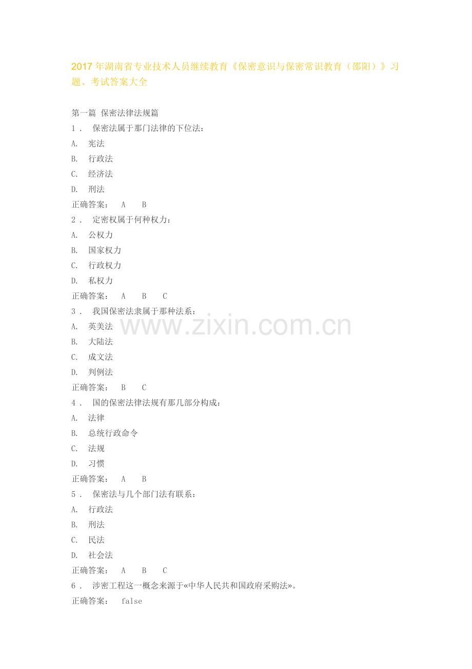 专业技术人员继续教育习题答案.doc_第1页