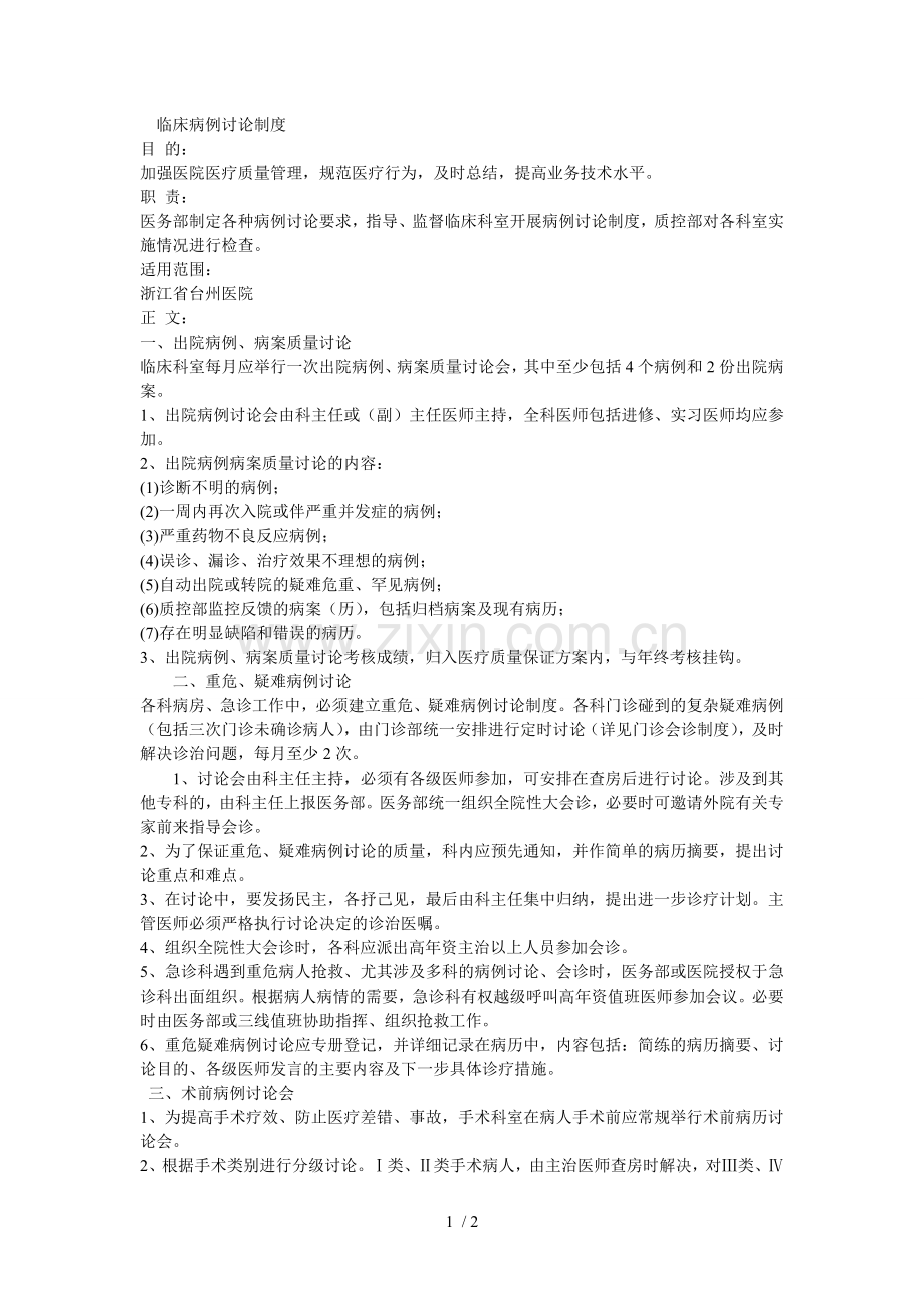 临床病例讨论制度.doc_第1页