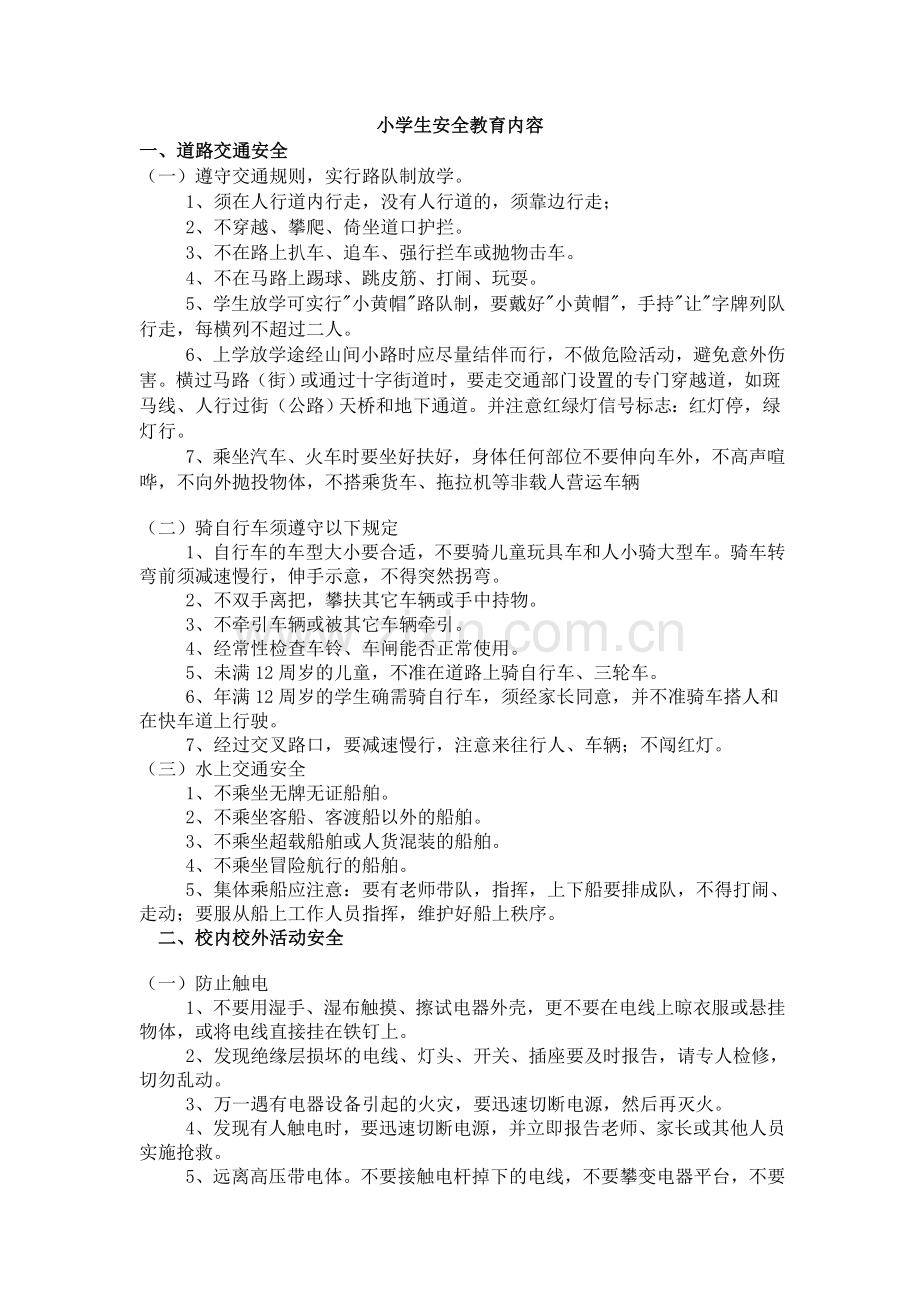 小学生安全教育主要内容.doc_第1页