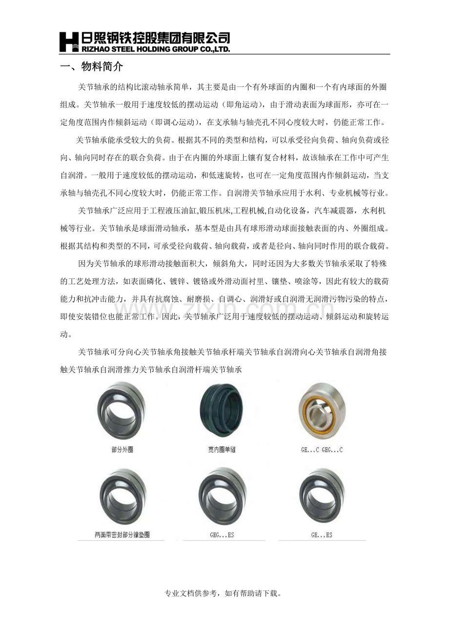 关节轴承规则书.doc_第2页