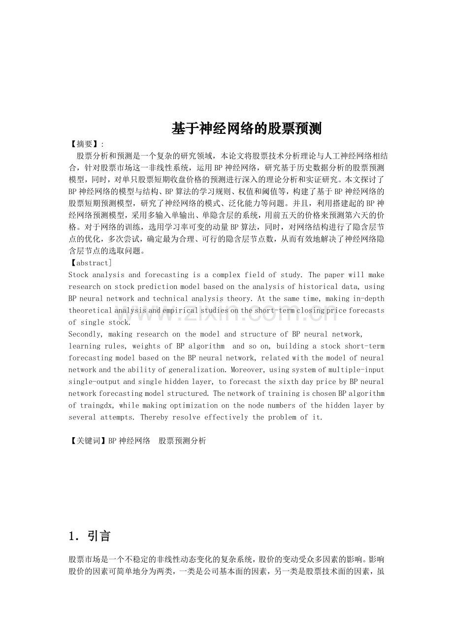 基于Bp神经网络的股票预测.doc_第1页