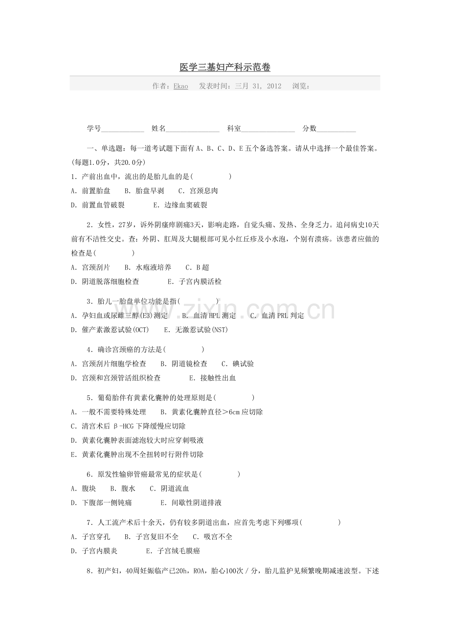 医学三基妇产科示范卷.doc_第1页