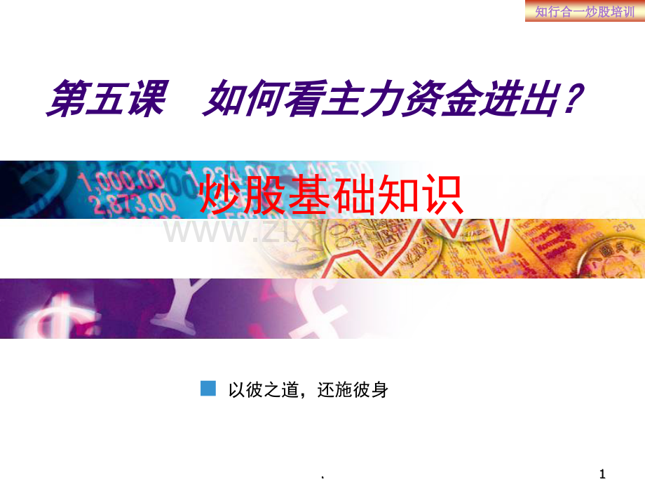 如何看主力资金进出(课堂PPT).ppt_第1页