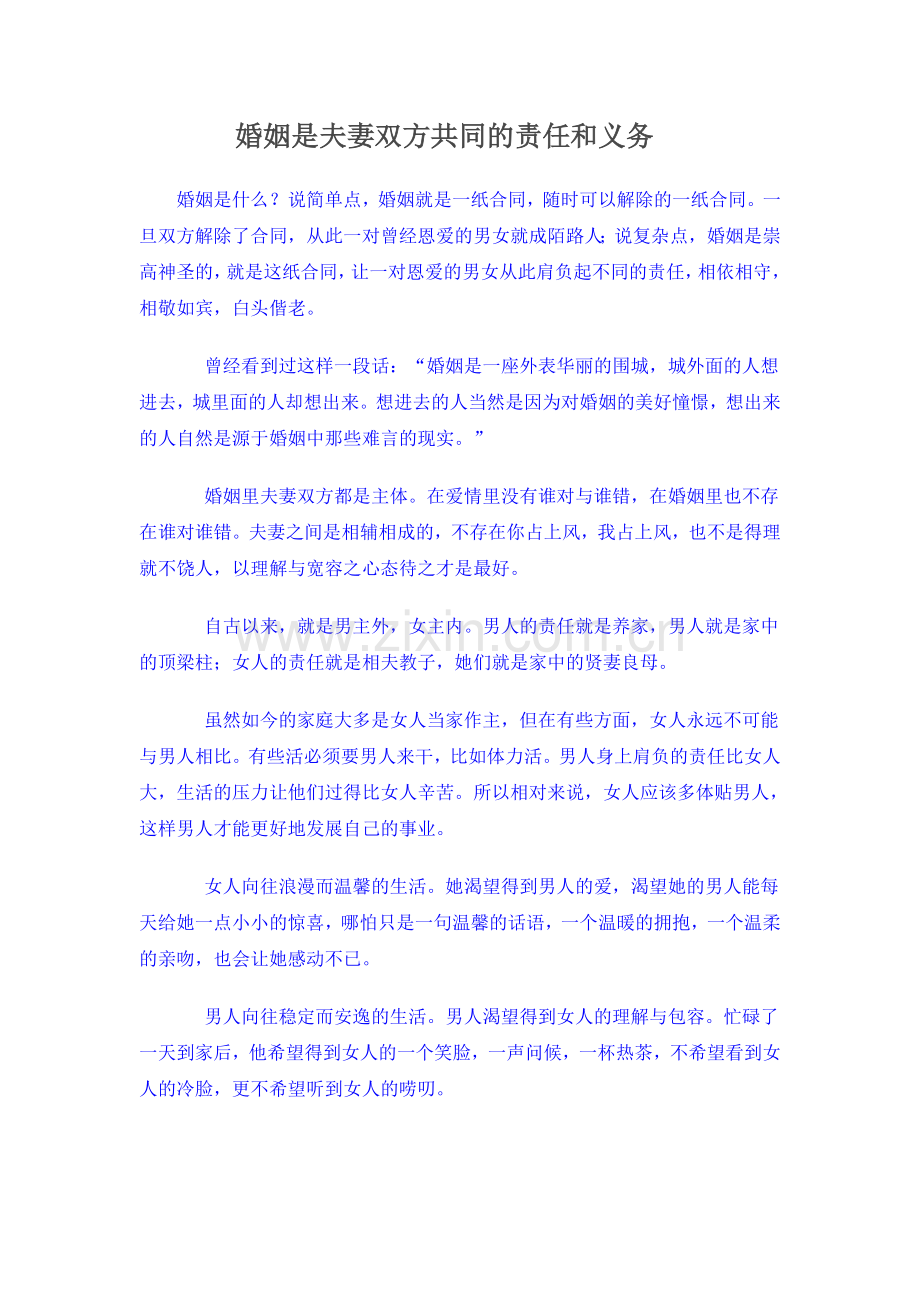 婚姻是夫妻双方共同的责任和义务.doc_第1页