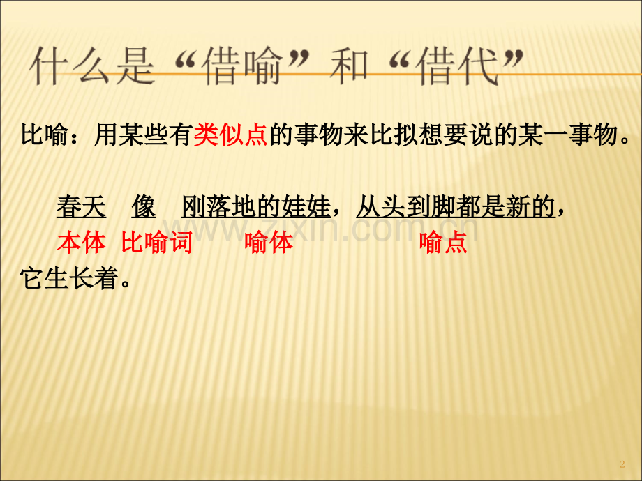如何区分借喻和借代.ppt_第2页
