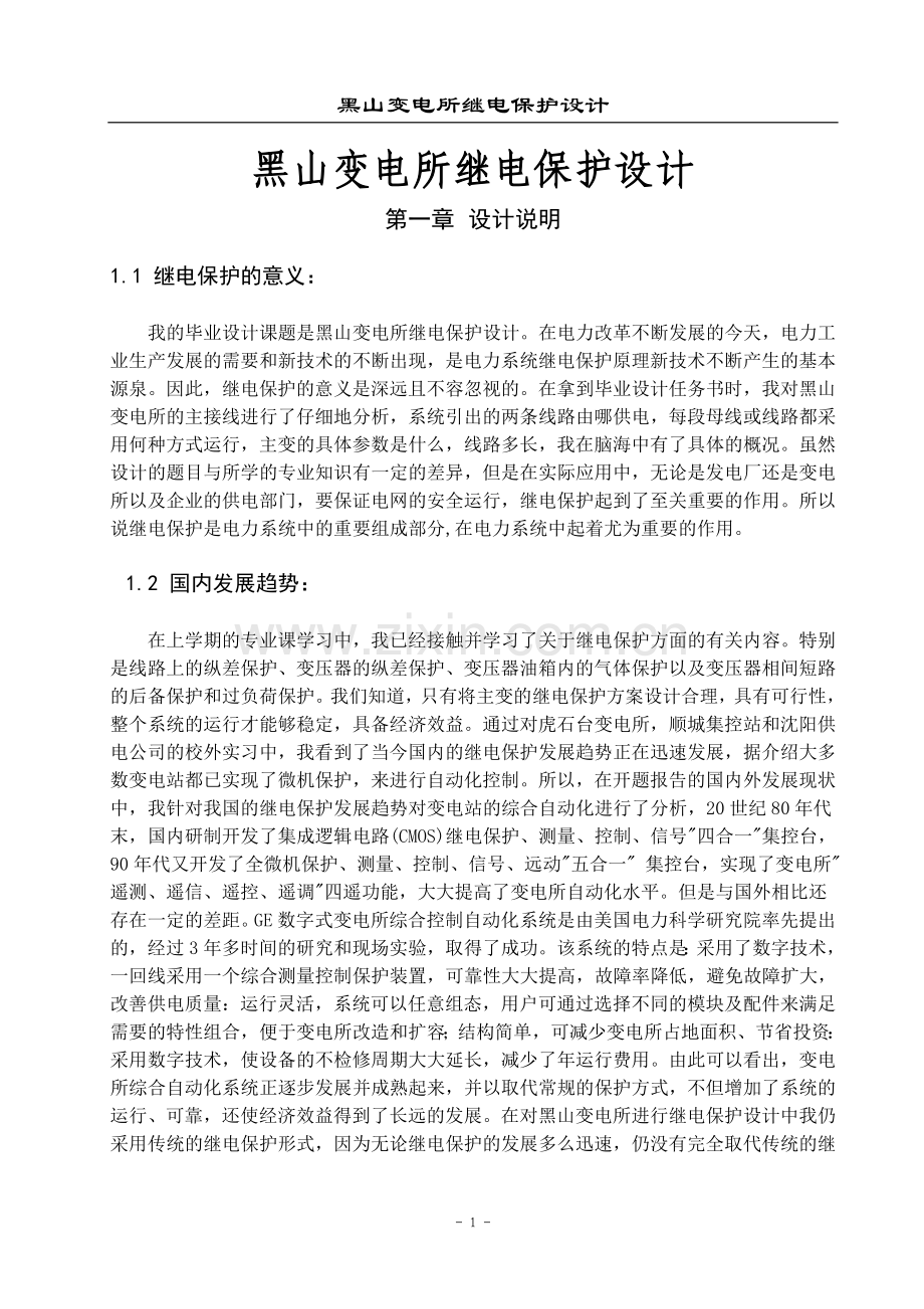 黑山变电所继电保护设计-学位论文.doc_第1页