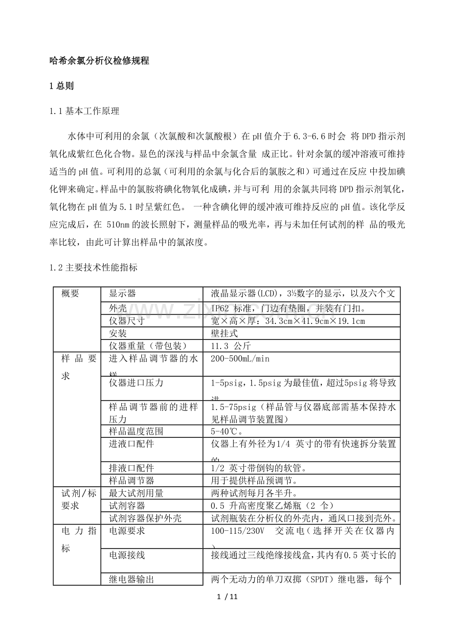 哈希余氯分析仪.doc_第1页