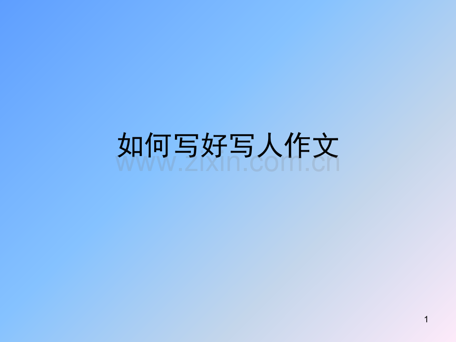 如何写好写人作文(课堂PPT).ppt_第1页