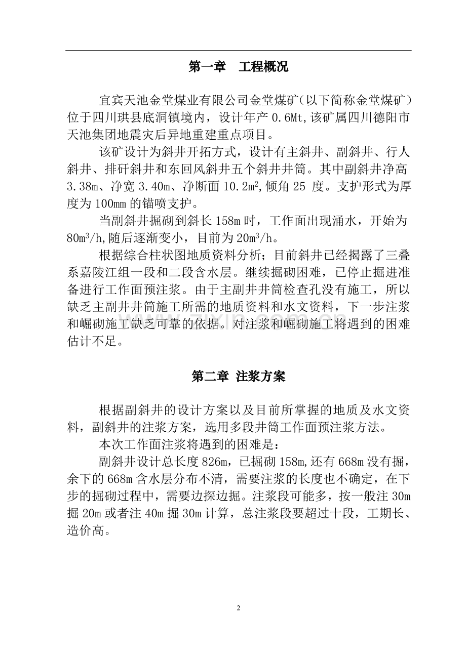 金堂煤矿副斜井注浆施工-组织设计毕设论文.doc_第2页