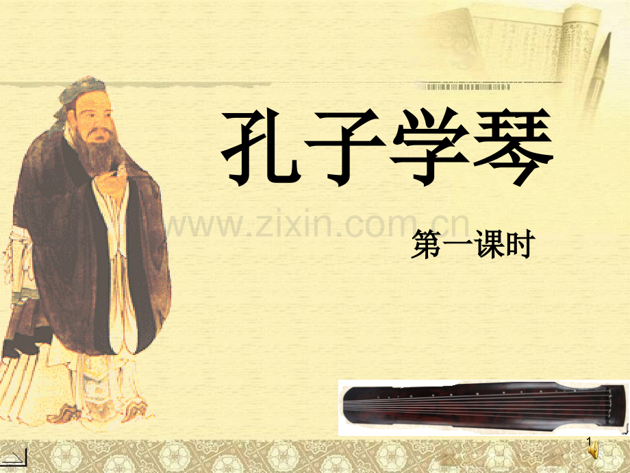 孔子学琴.ppt_第1页