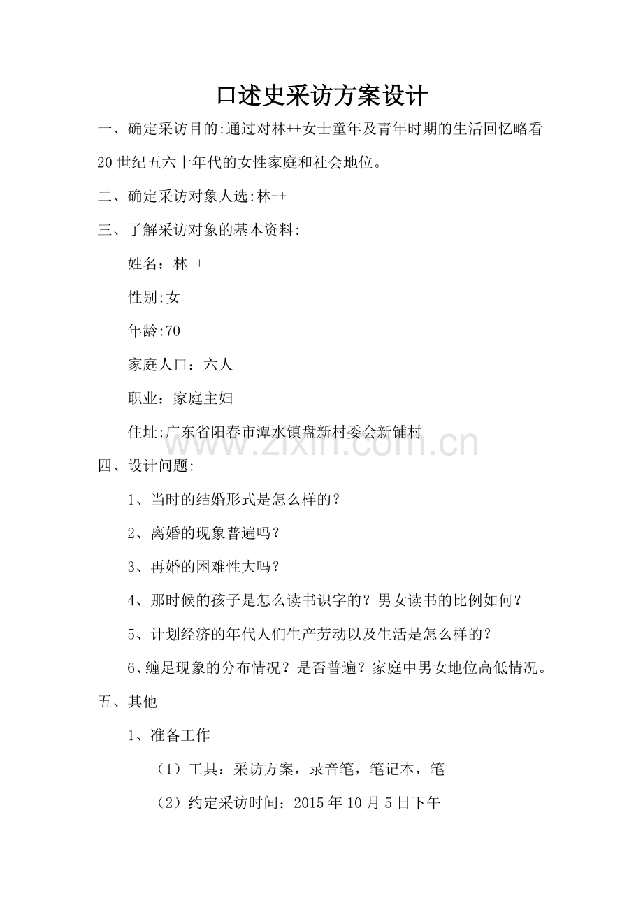 口述史采访准备方案.doc_第1页