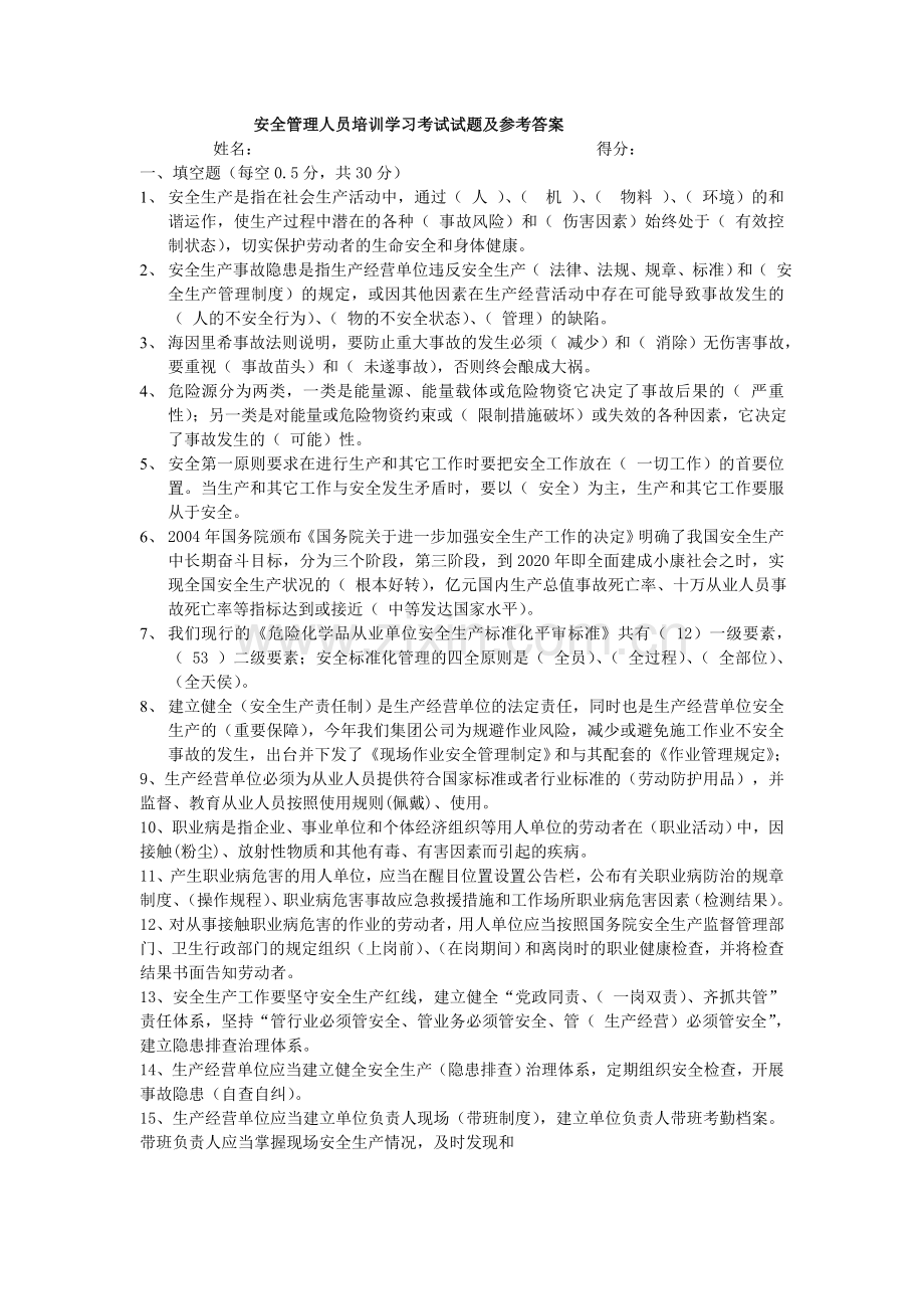 安全管理人员培训学习考试试题及参考答案.doc_第1页
