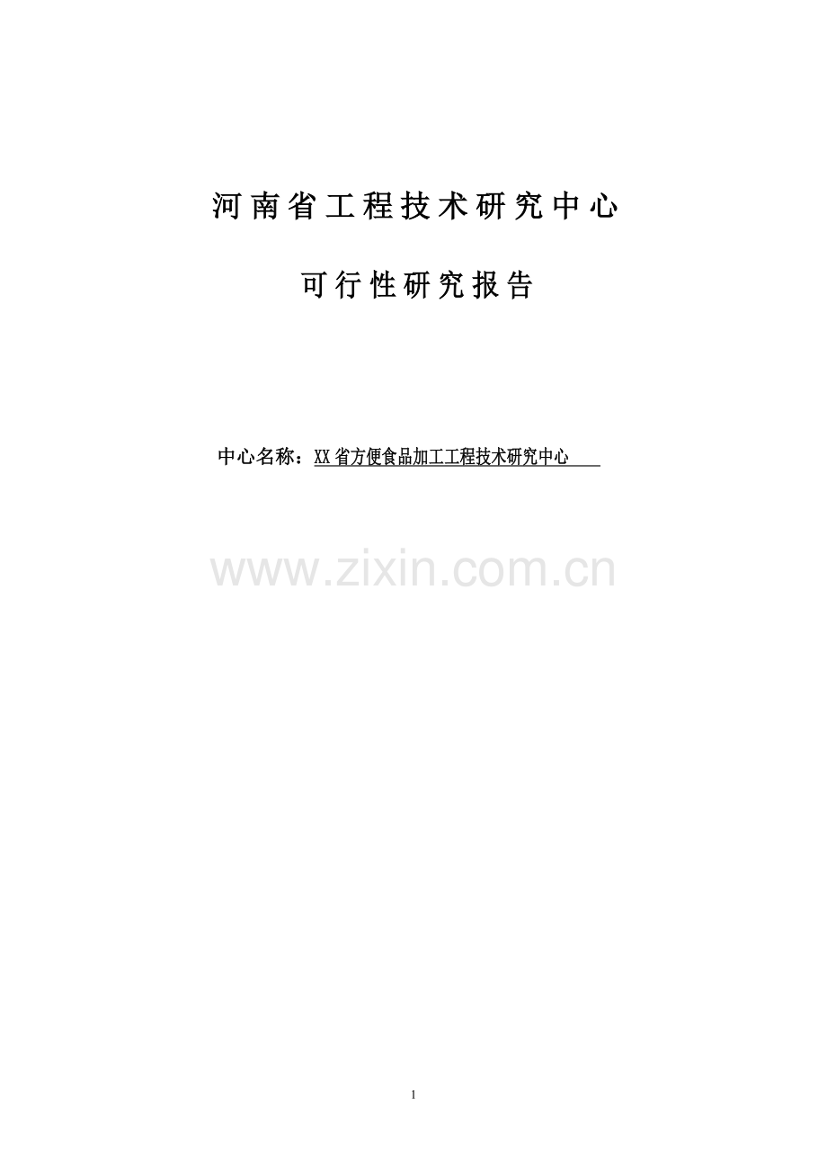 方便食品加工工程技术研究中心申请立项可行性研究报告.doc_第1页