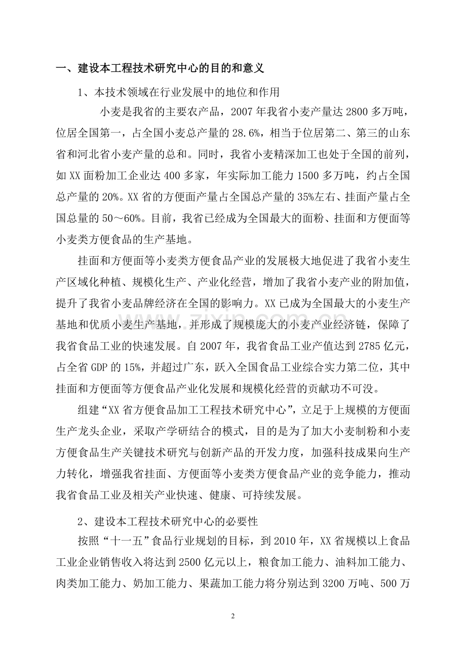 方便食品加工工程技术研究中心申请立项可行性研究报告.doc_第2页