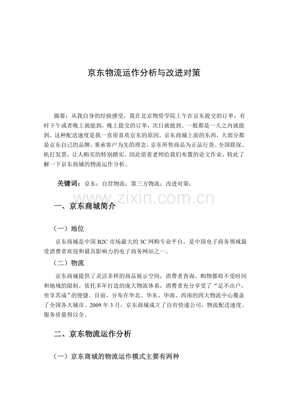 京东物流运作分析与改进对策.doc_第2页