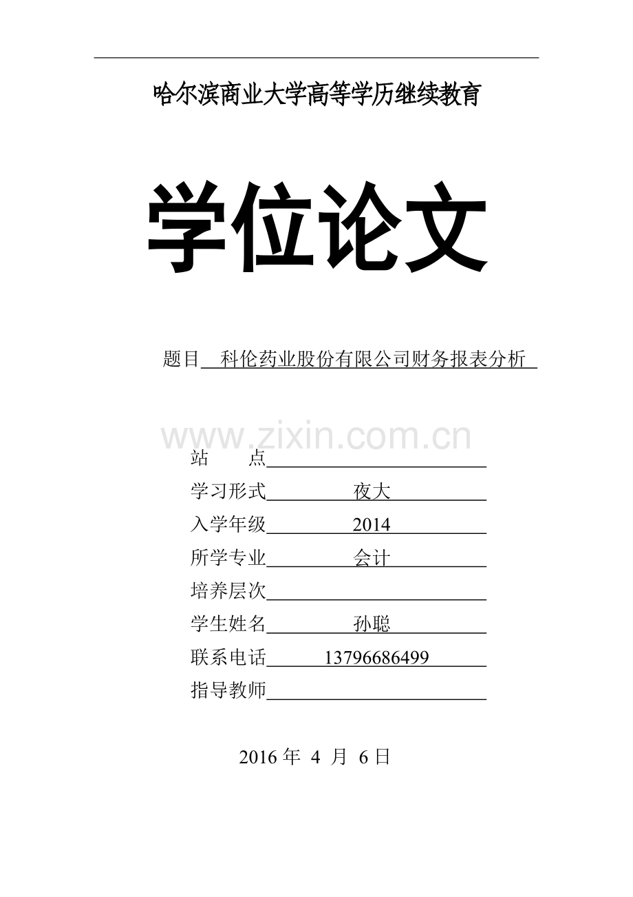 会计学科伦药业股份有限公司财务报表分析--大学毕业设计论文.doc_第1页
