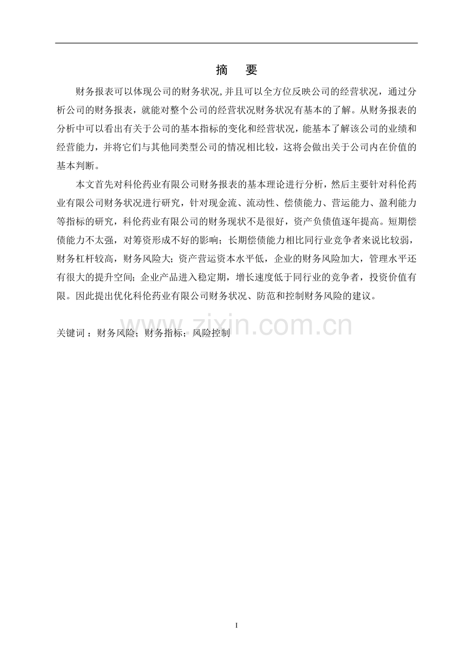 会计学科伦药业股份有限公司财务报表分析--大学毕业设计论文.doc_第2页