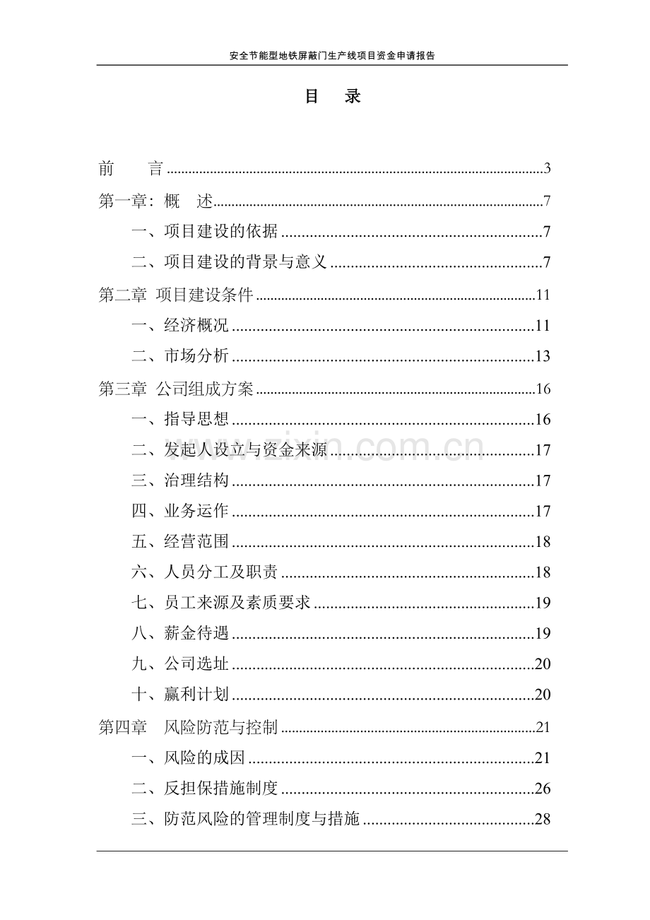 安全节能型地铁屏蔽门生产线项目资金可行性研究报告书.doc_第1页