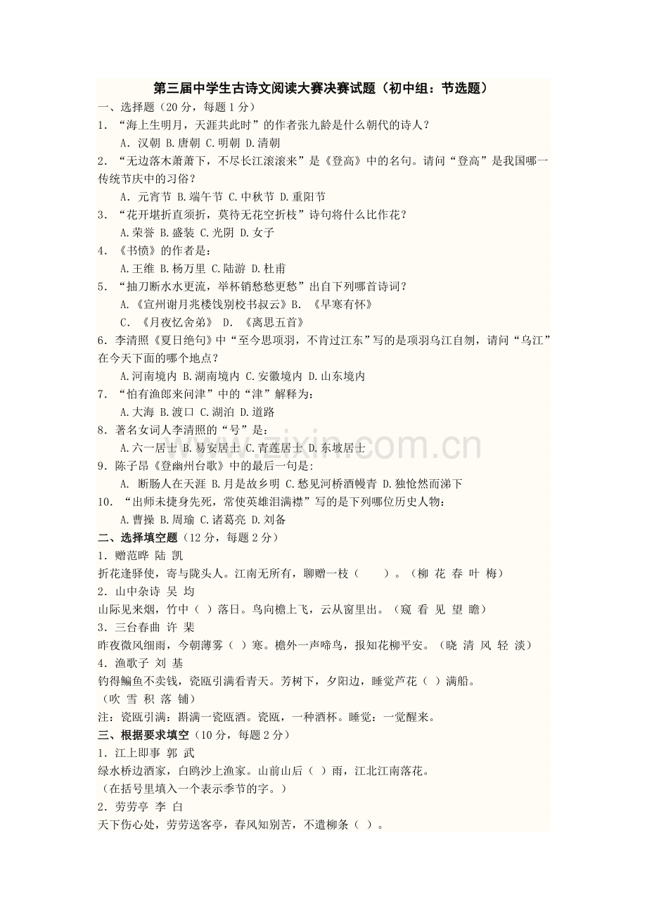 中学生古诗文阅读大赛决赛试题及答案.doc_第1页