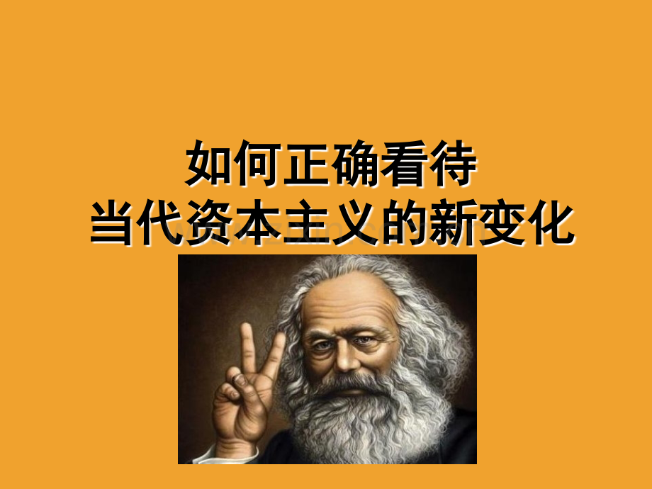 如何正确看待资本主义的新变化课件.ppt_第1页