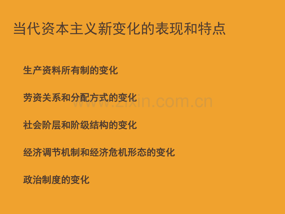 如何正确看待资本主义的新变化课件.ppt_第2页